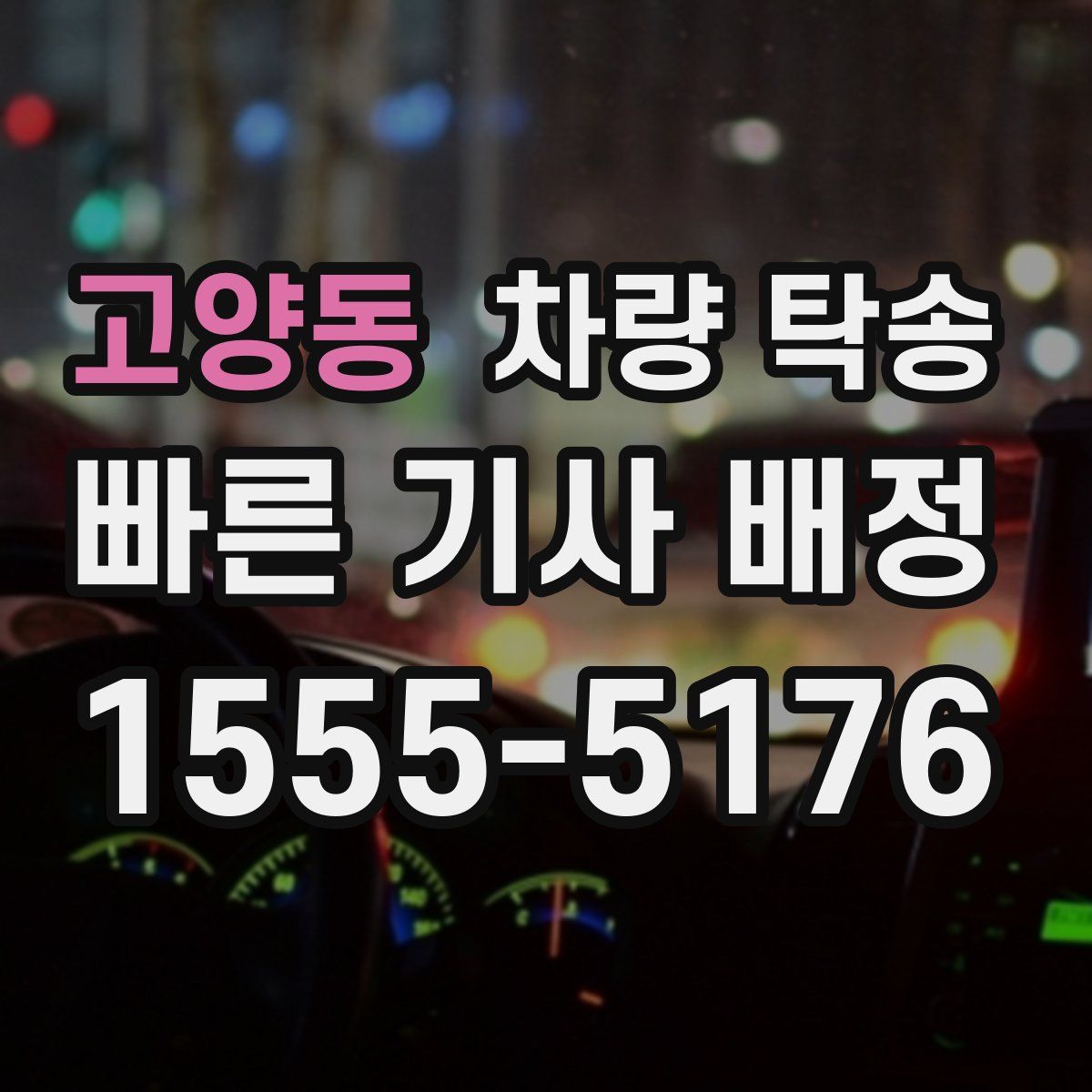 고양동 차량 탁송