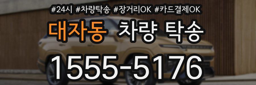 대자동 차량 탁송