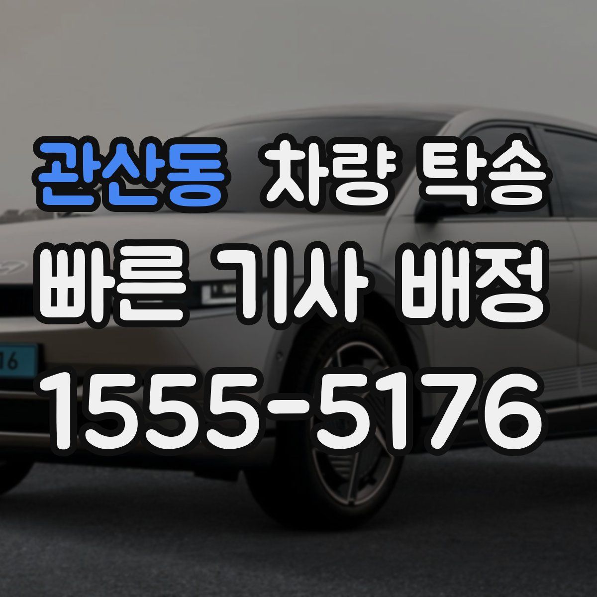 관산동 차량 탁송