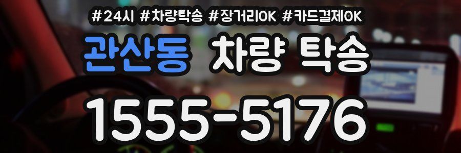 관산동 차량 탁송