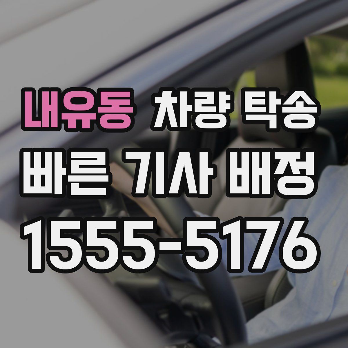 내유동 차량 탁송