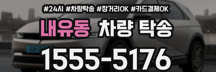 내유동 차량 탁송