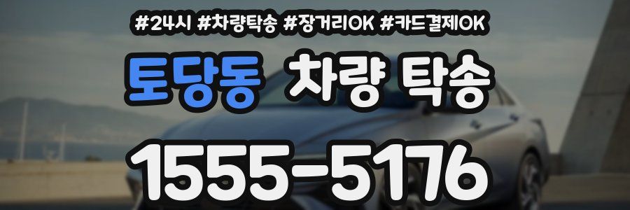 토당동 차량 탁송