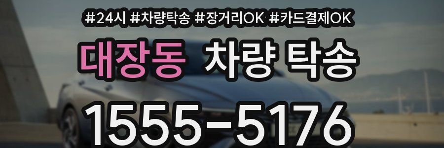 대장동 차량 탁송