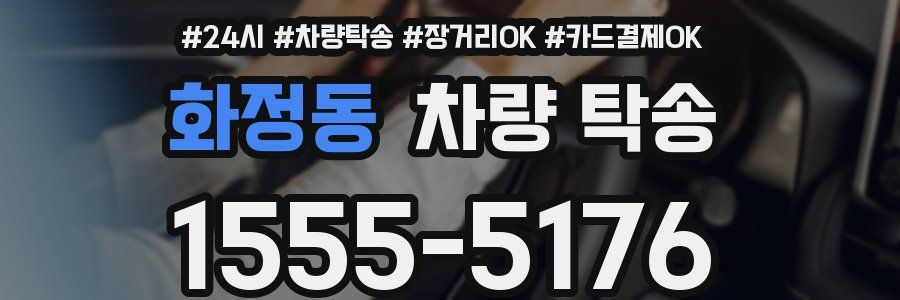 화정동 차량 탁송