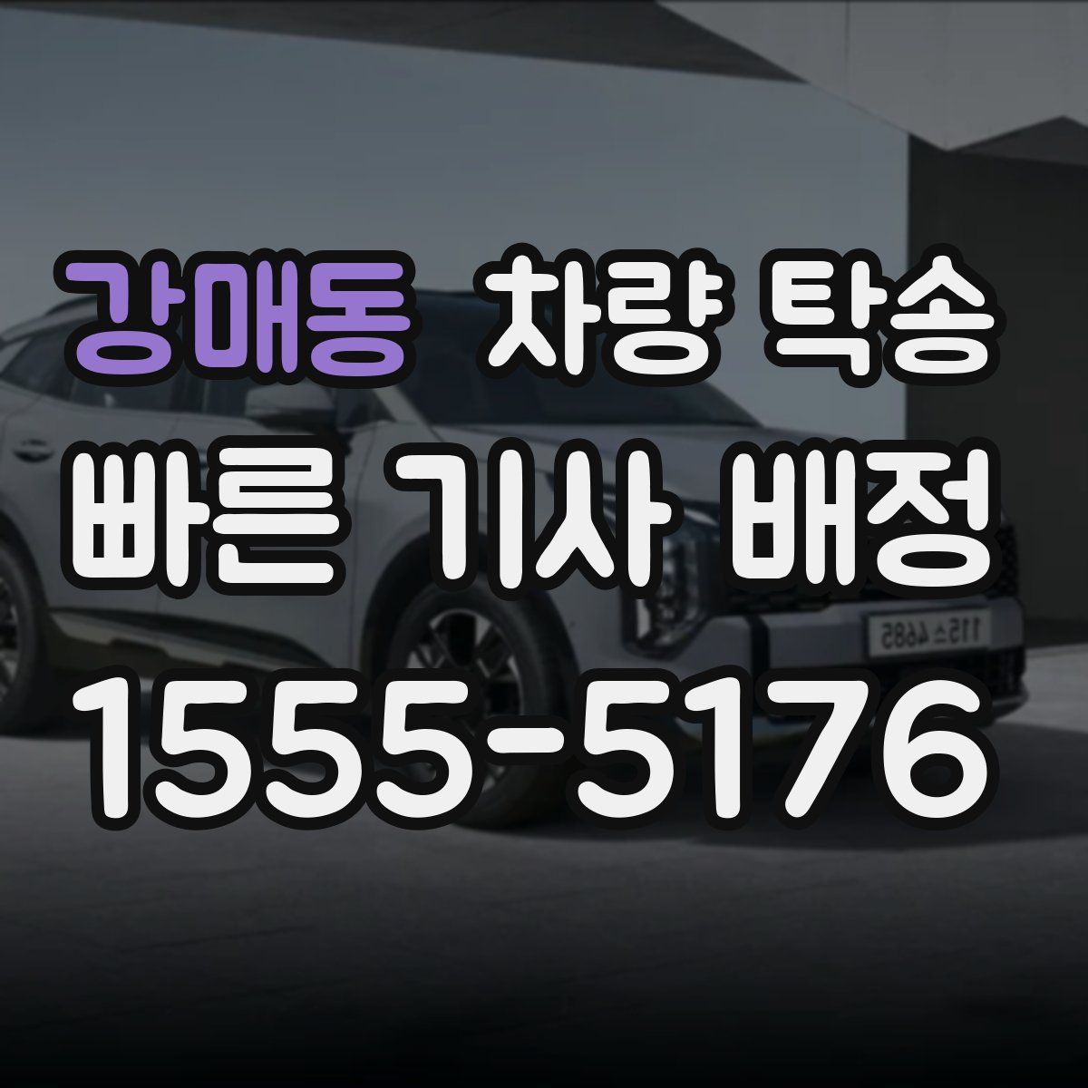 강매동 차량 탁송