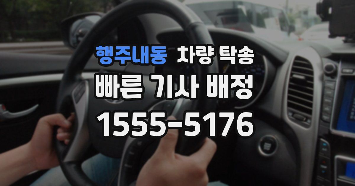 행주내동 차량 탁송