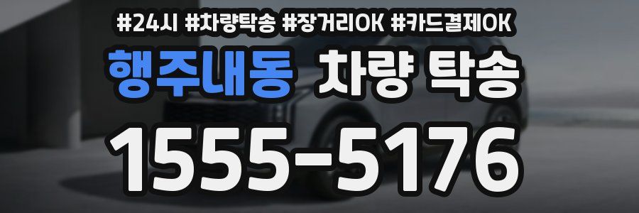 행주내동 차량 탁송