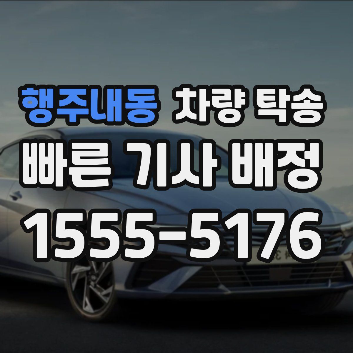 행주내동 차량 탁송