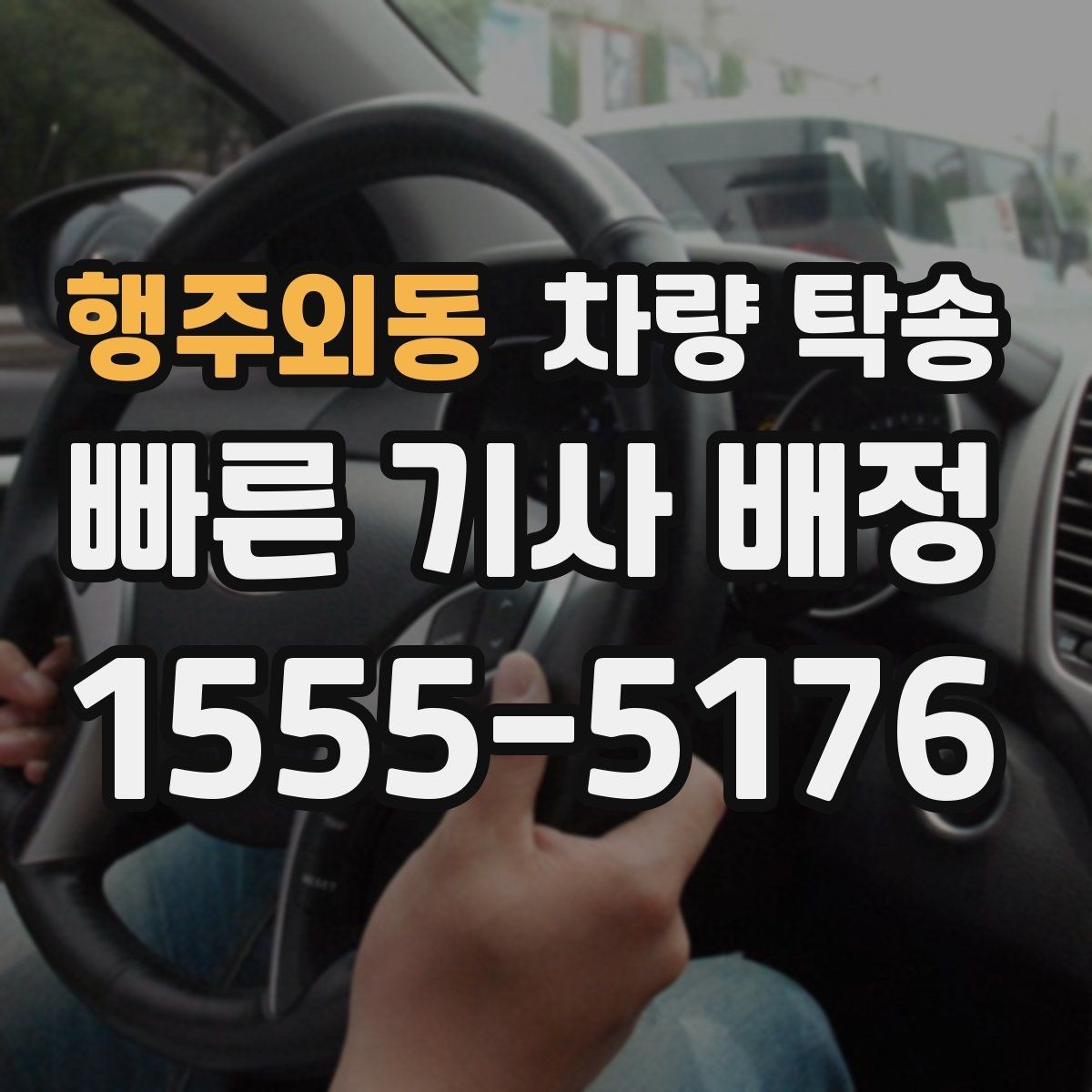 행주외동 차량 탁송 차량 인도 장소가 복잡할 때 안내 방법