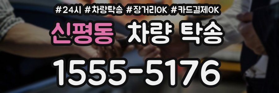 신평동 차량 탁송