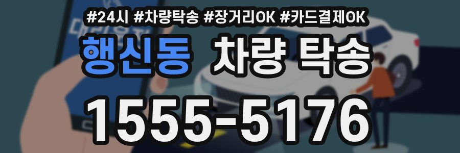 행신동 차량 탁송