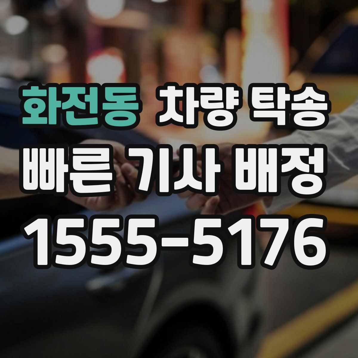 화전동 차량 탁송