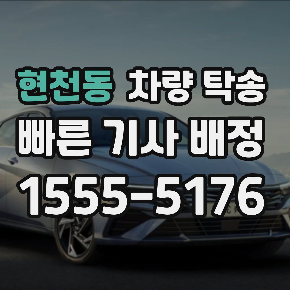 현천동 차량 탁송