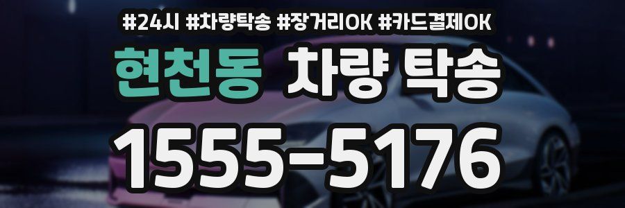 현천동 차량 탁송