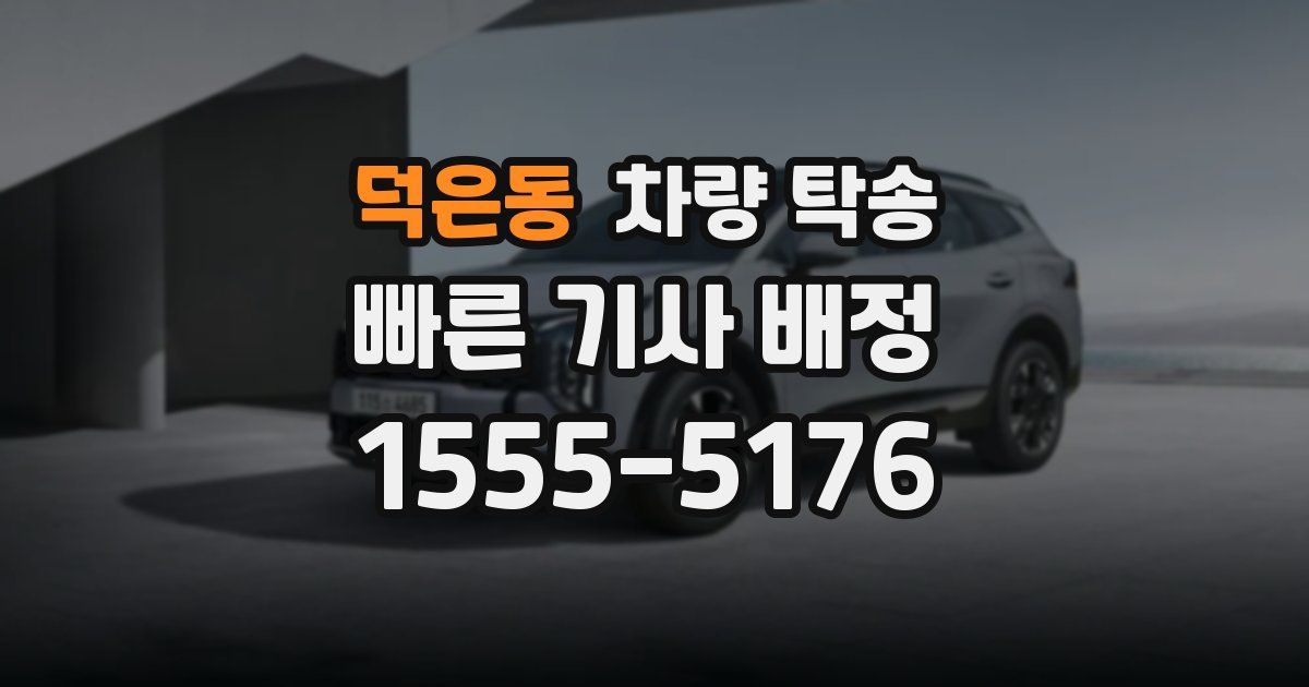 덕은동 차량 탁송