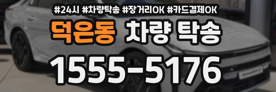 덕은동 차량 탁송