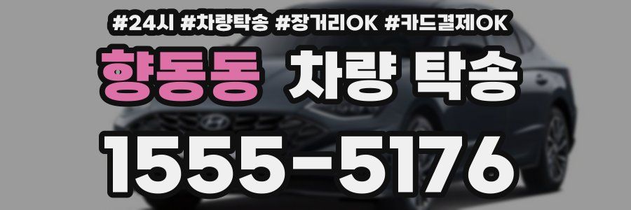 향동동 차량 탁송