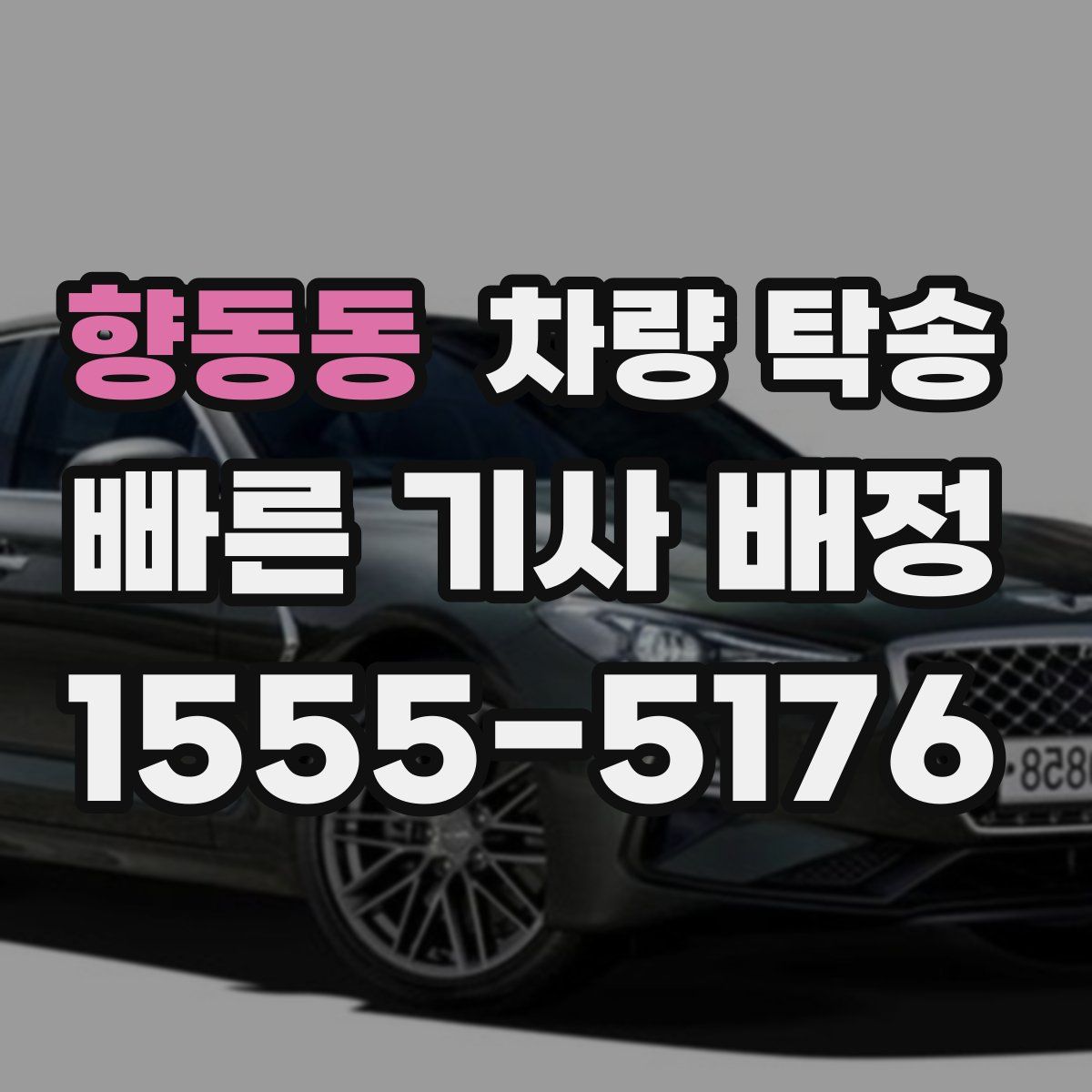 향동동 차량 탁송