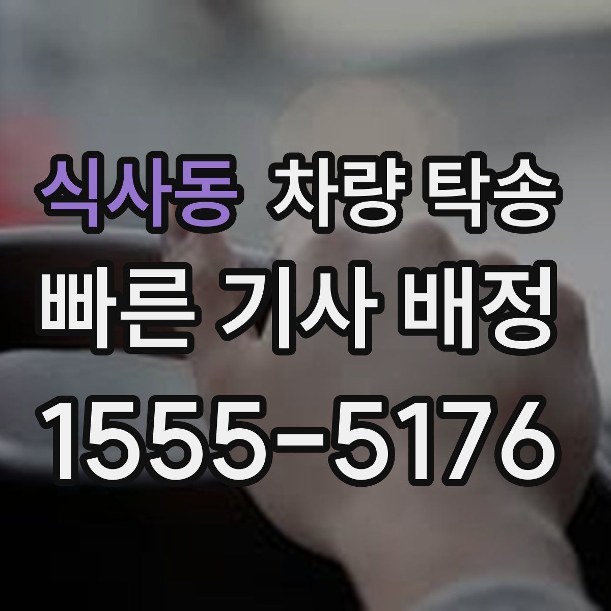 식사동 차량 탁송