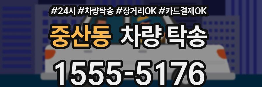중산동 차량 탁송