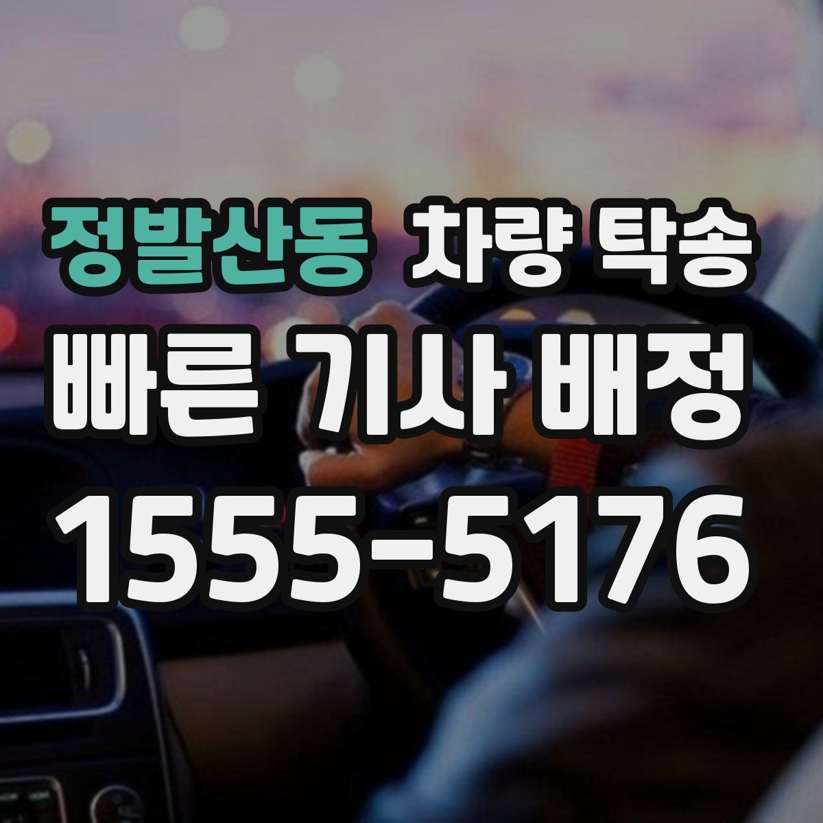 정발산동 차량 탁송