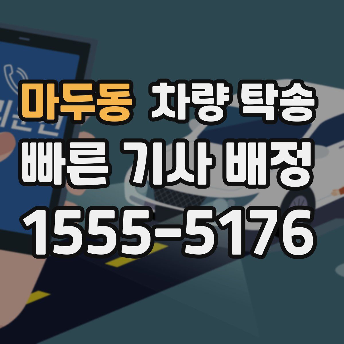 마두동 차량 탁송