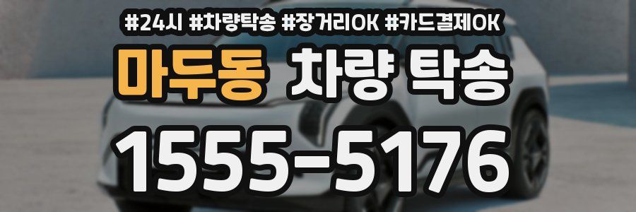 마두동 차량 탁송