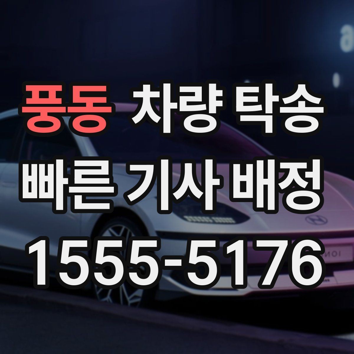 풍동 차량 탁송 스포츠카·낮은 차고 차량 탁송 팁