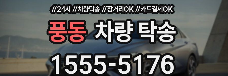 풍동 차량 탁송