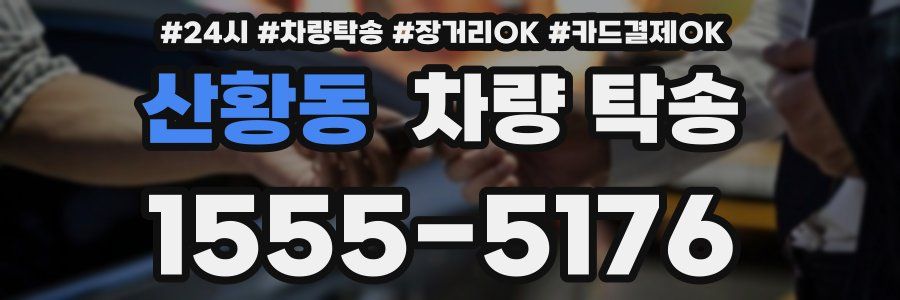 산황동 차량 탁송