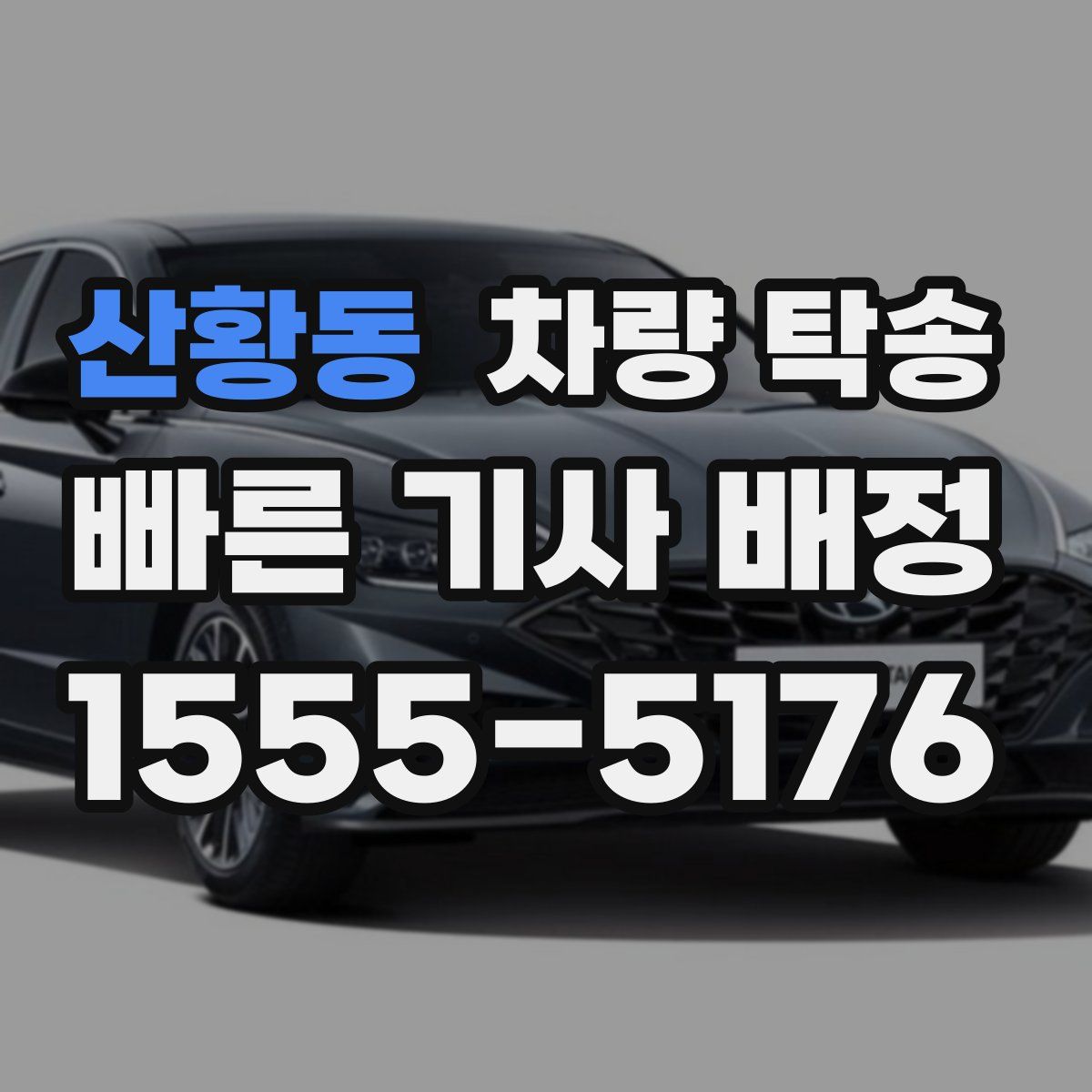 산황동 차량 탁송