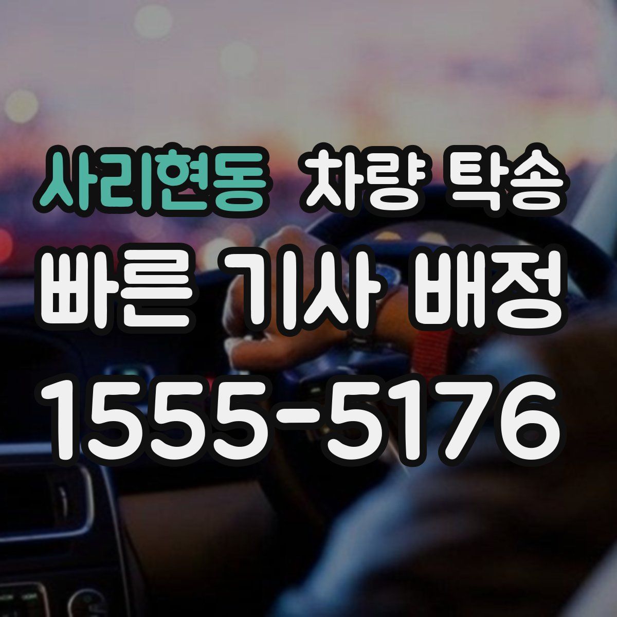 사리현동 차량 탁송