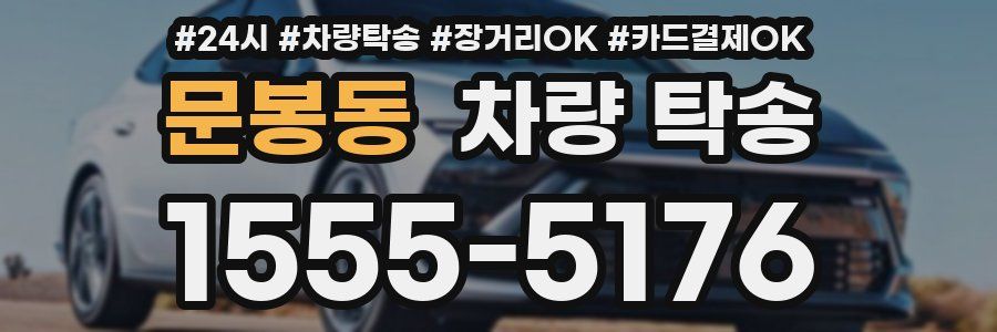 문봉동 차량 탁송