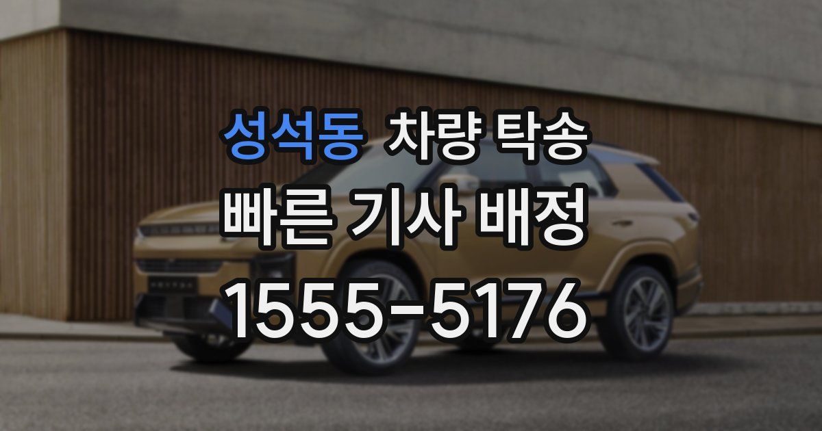 성석동 차량 탁송