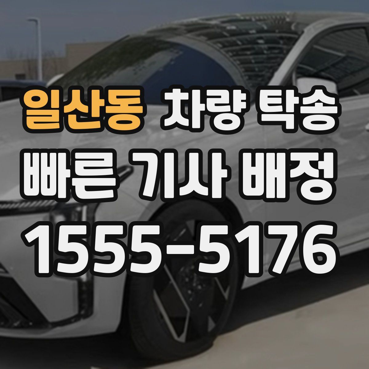 일산동 차량 탁송