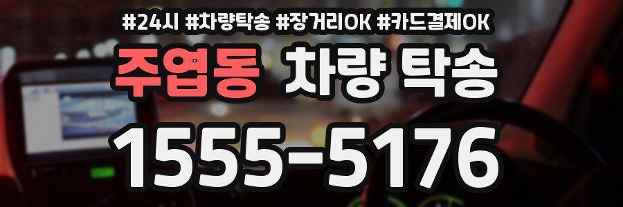 주엽동 차량 탁송