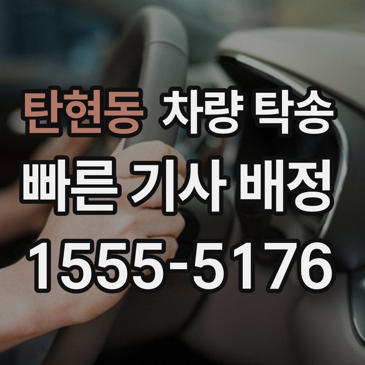 탄현동 차량 탁송