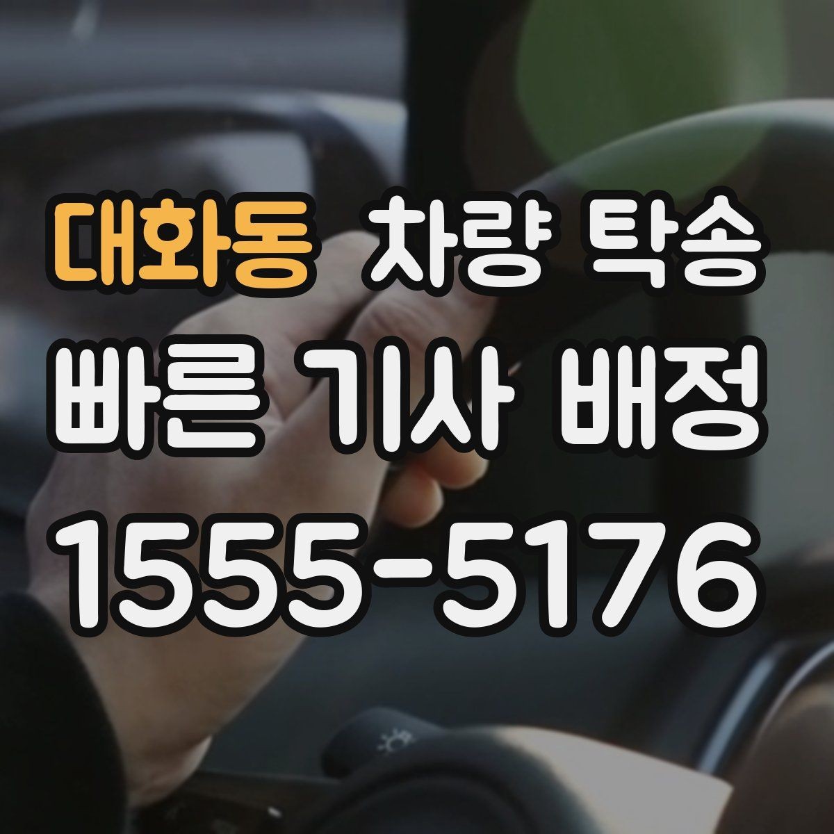 대화동 차량 탁송 좁은 골목에서 인수·인계를 안전하게 하는 방법