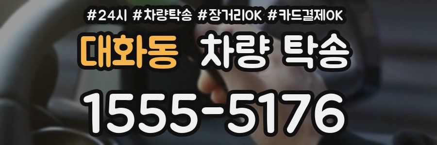 대화동 차량 탁송