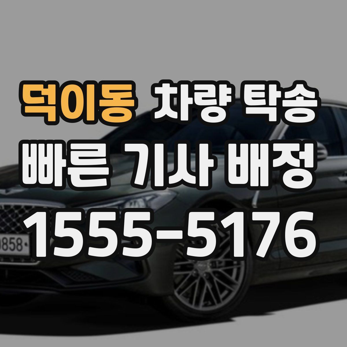 덕이동 차량 탁송