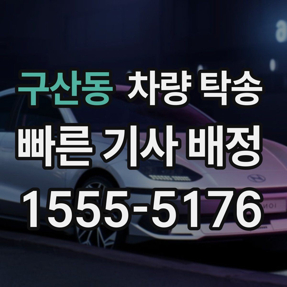 구산동 차량 탁송 차량 이동이 필요할 때 가장 먼저 정리할 것