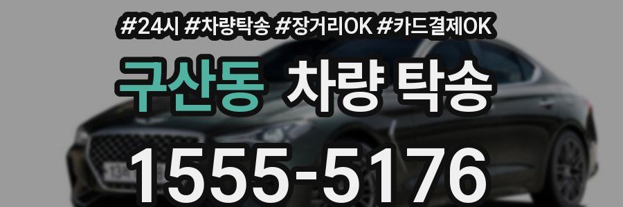 구산동 차량 탁송