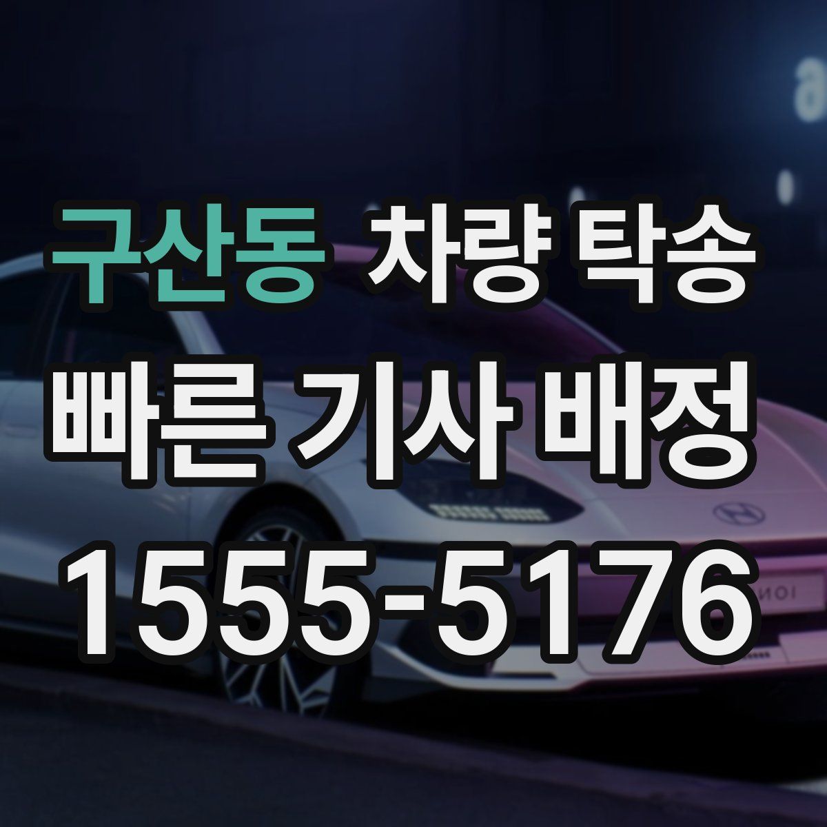 구산동 차량 탁송