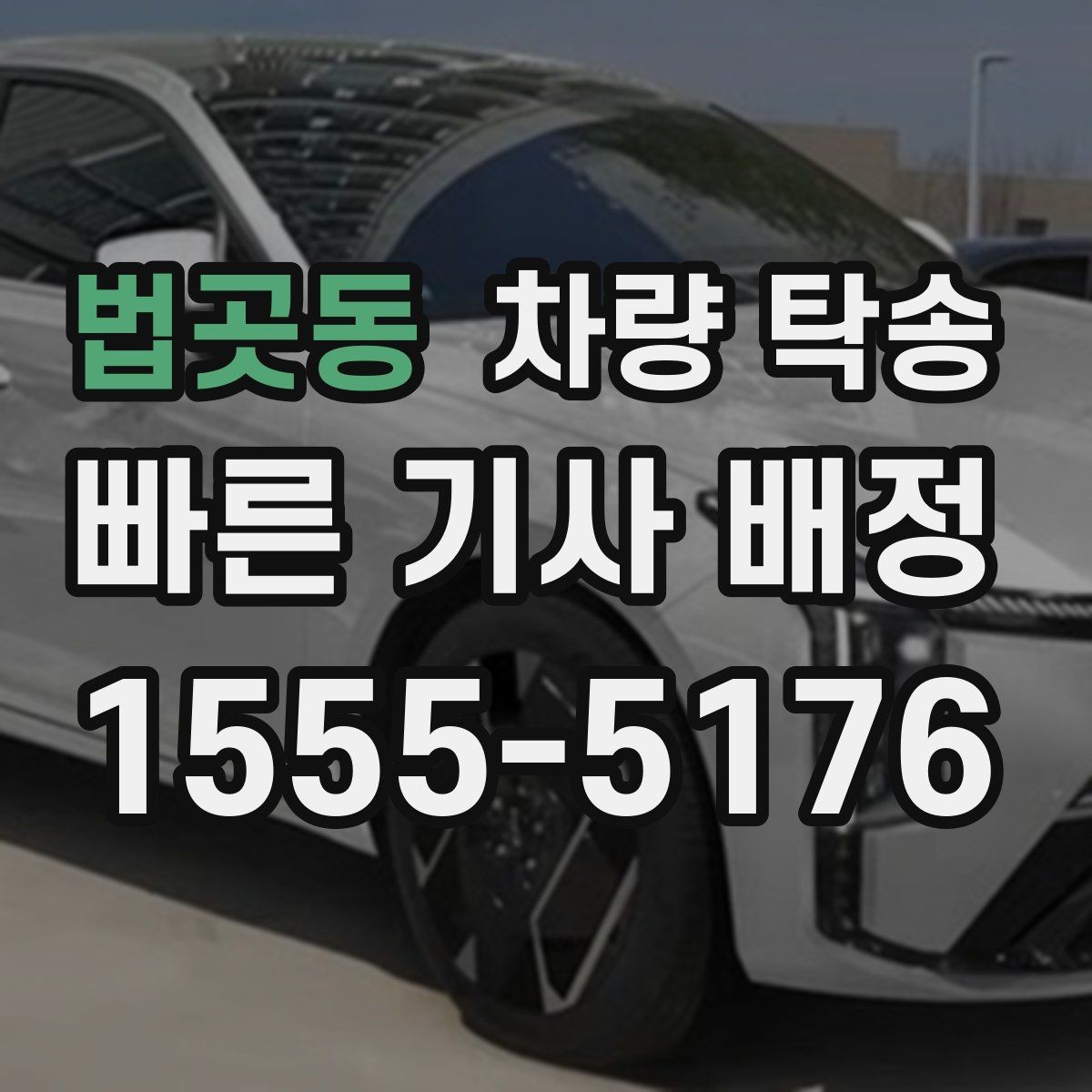 법곳동 차량 탁송 운전이 어려운 상황에서 시간을 절약하는 선택