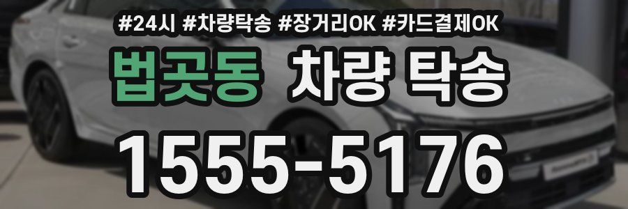 법곳동 차량 탁송