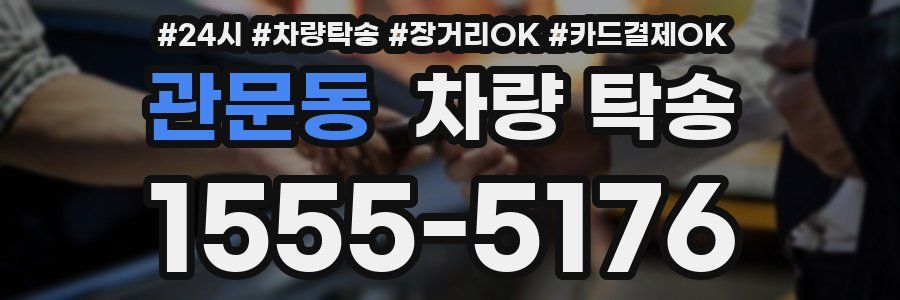 관문동 차량 탁송