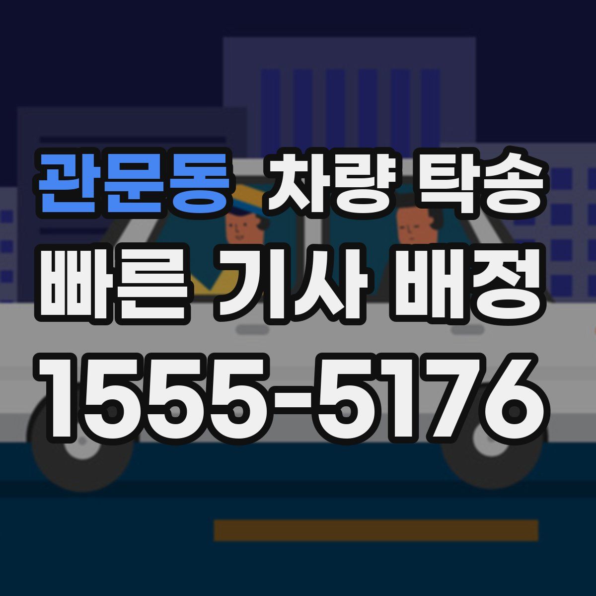 관문동 차량 탁송