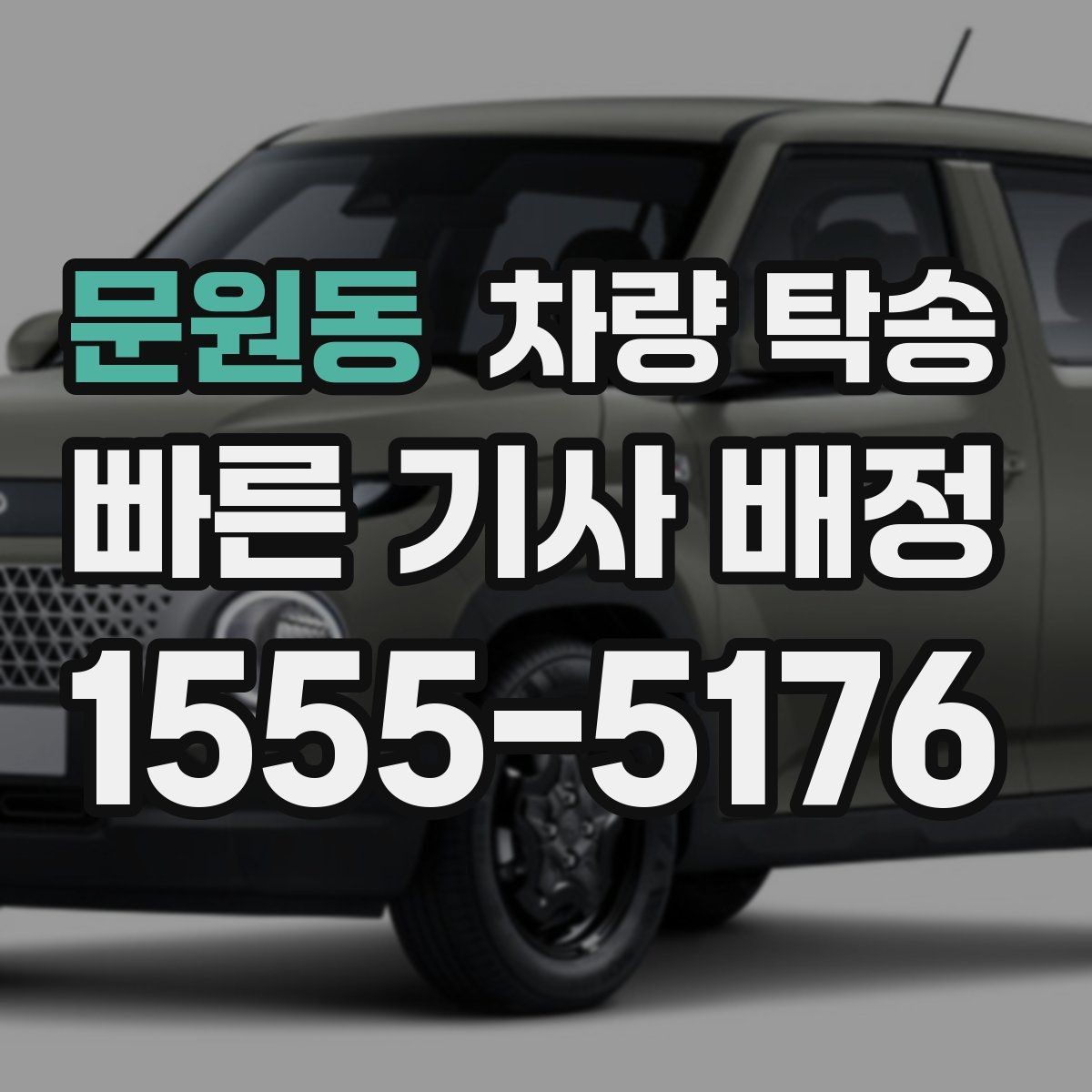문원동 차량 탁송 인계 장소에서 대기 시간이 필요할 때
