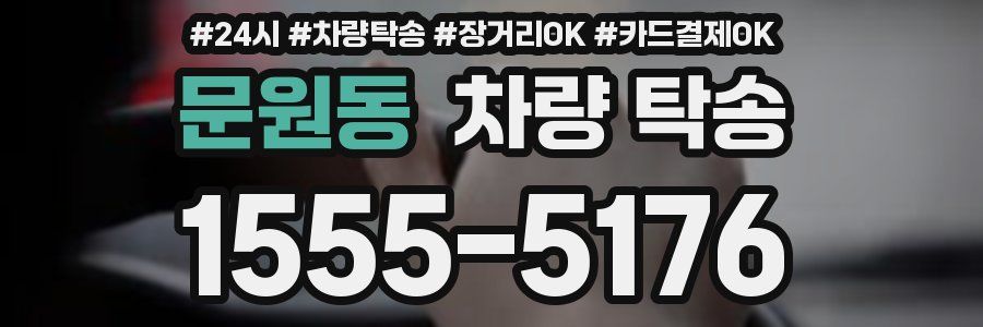 문원동 차량 탁송